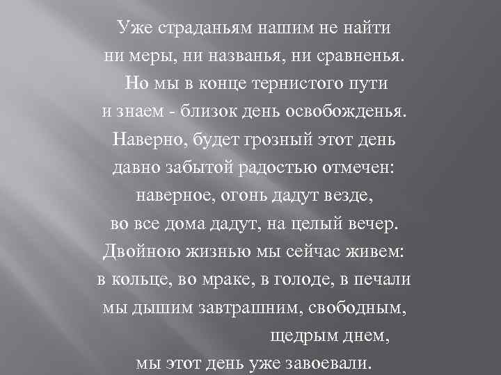 Уже страданьям нашим не найти ни меры, ни названья, ни сравненья. Но мы в