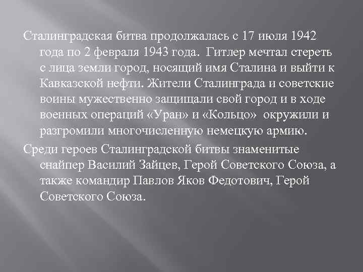 Сталинградская битва продолжалась с 17 июля 1942 года по 2 февраля 1943 года. Гитлер