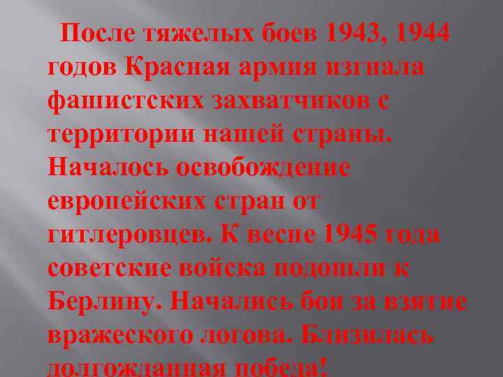 После тяжелых боев 1943, 1944 годов Красная армия изгнала фашистских захватчиков с территории нашей