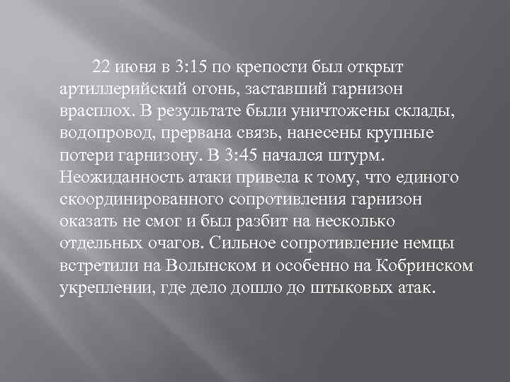 22 июня в 3: 15 по крепости был открыт артиллерийский огонь, заставший гарнизон врасплох.