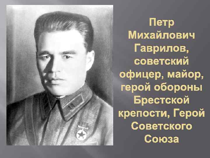 Петр Михайлович Гаврилов, советский офицер, майор, герой обороны Брестской крепости, Герой Советского Союза 