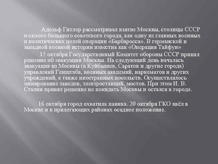 Адольф Гитлер рассматривал взятие Москвы, столицы СССР и самого большого советского города, как одну