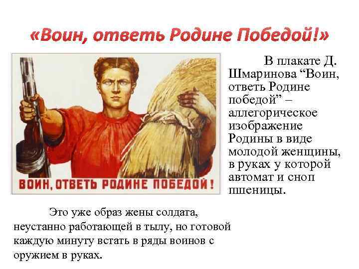  «Воин, ответь Родине Победой!» В плакате Д. Шмаринова “Воин, ответь Родине победой” –