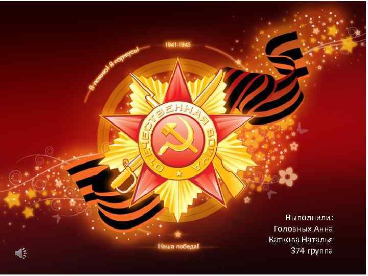 Выполнили: Головных Анна Каткова Наталья 374 группа 