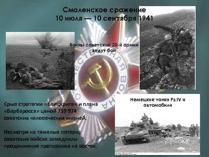 Смоленское сражение 10 июля — 10 сентября 1941 Воины советской 20 -й армии ведут