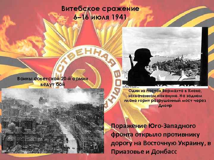 Витебское сражение 6– 16 июля 1941 Воины советской 20 -й армии ведут бой Один