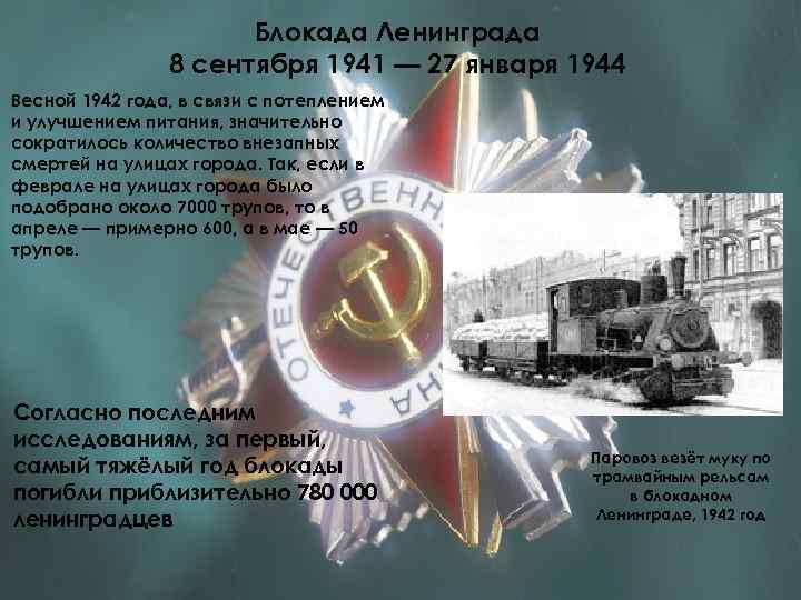 Блокада Ленинграда 8 сентября 1941 — 27 января 1944 Весной 1942 года, в связи