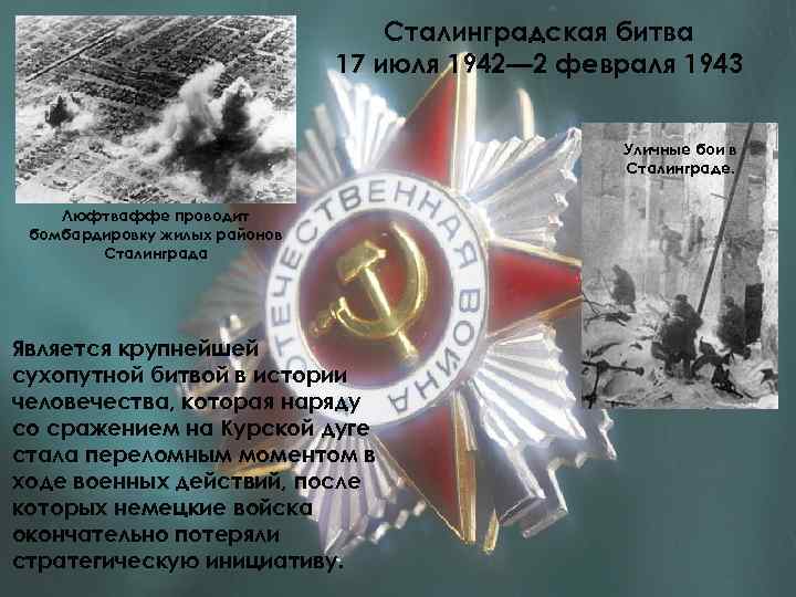 Сталинградская битва 17 июля 1942— 2 февраля 1943 Уличные бои в Сталинграде. Люфтваффе проводит