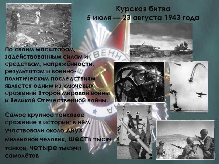 Курская битва 5 июля — 23 августа 1943 года По своим масштабам, задействованным силам