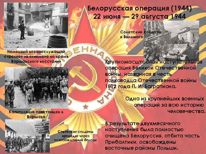 Белорусская операция (1944) 22 июня — 29 августа 1944 Советские солдаты в Вильнюсе Немецкий