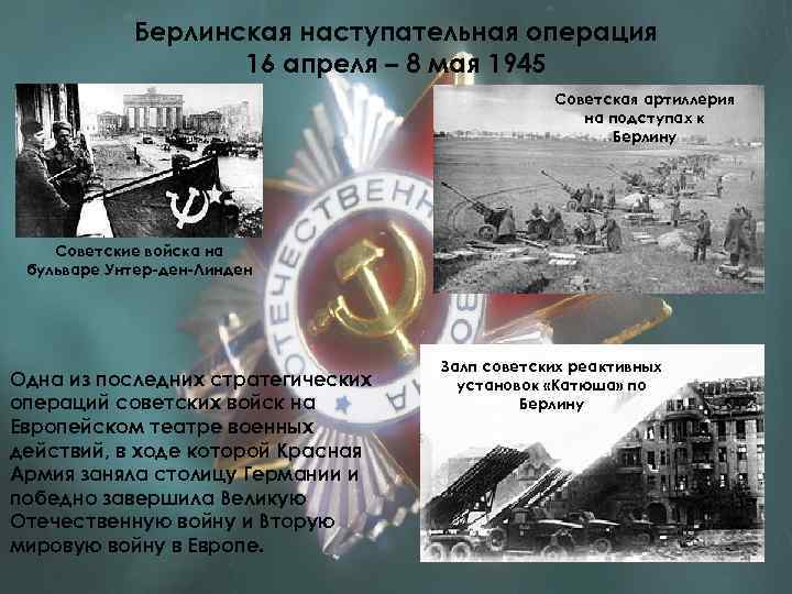 Берлинская наступательная операция 16 апреля – 8 мая 1945 Советская артиллерия на подступах к