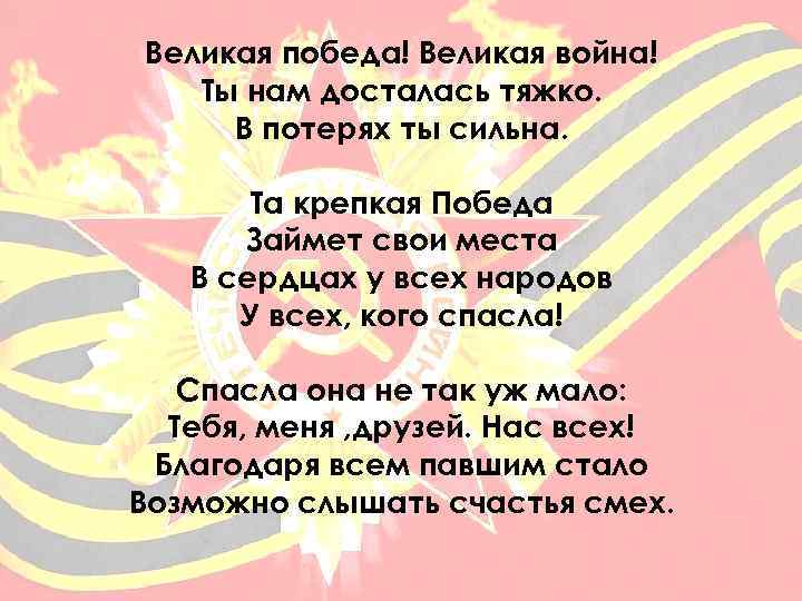 Великая победа! Великая война! Ты нам досталась тяжко. В потерях ты сильна. Та крепкая