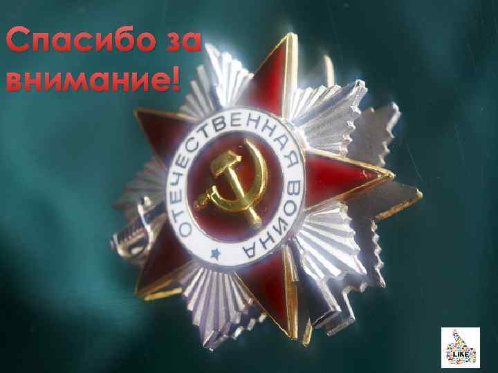 Спасибо за внимание! 