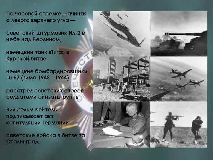 По часовой стрелке, начиная с левого верхнего угла — советский штурмовик Ил-2 в небе