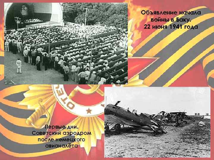 Объявление начала войны в Баку. 22 июня 1941 года Первые дни. Советский аэродром после