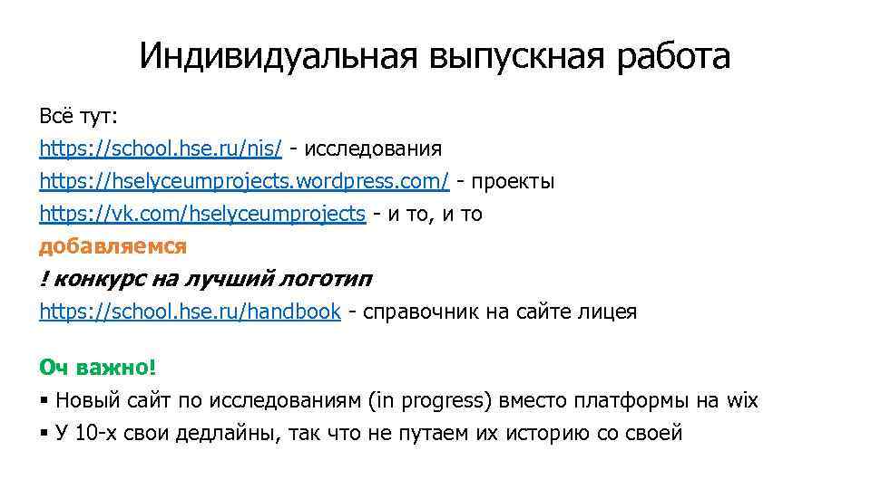 Индивидуальная выпускная работа Всё тут: https: //school. hse. ru/nis/ - исследования https: //hselyceumprojects. wordpress.