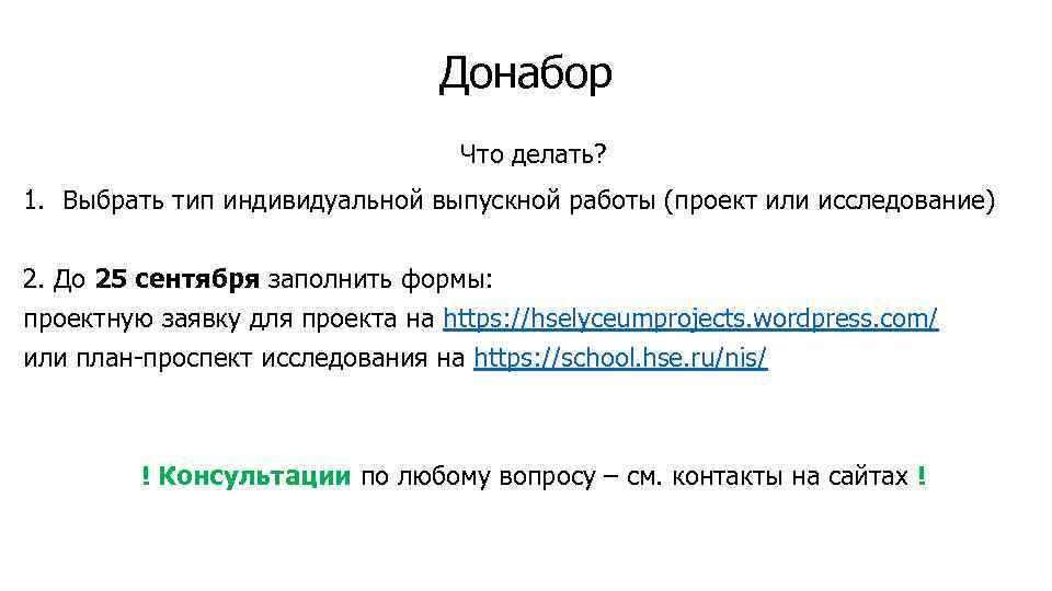 Донабор Что делать? 1. Выбрать тип индивидуальной выпускной работы (проект или исследование) 2. До