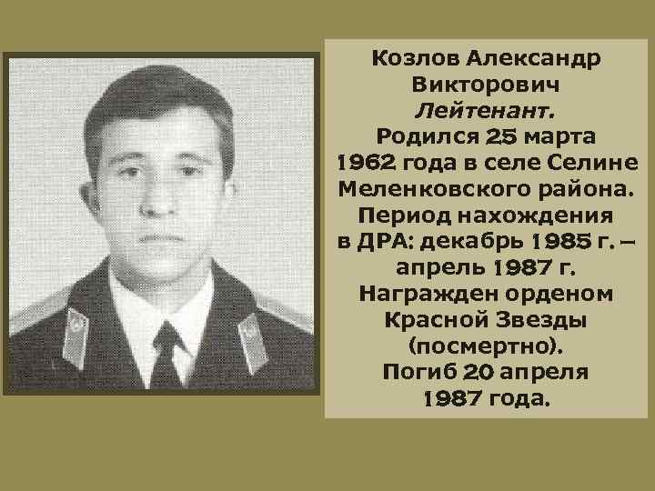 Козлов Александр Викторович Лейтенант. Родился 25 марта 1962 года в селе Селине Меленковского района.