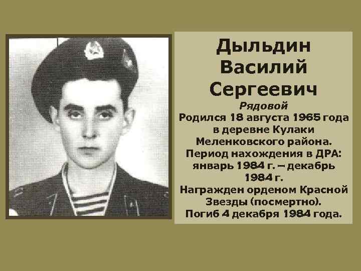 Дыльдин Василий Сергеевич Рядовой Родился 18 августа 1965 года в деревне Кулаки Меленковского района.