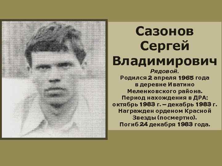 Сазонов Сергей Владимирович Рядовой. Родился 2 апреля 1965 года в деревне Иватино Меленковского района.