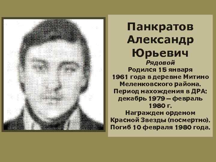 Панкратов Александр Юрьевич Рядовой Родился 15 января 1961 года в деревне Митино Меленковского района.