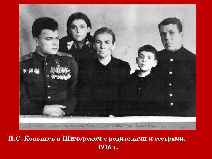 Н. С. Конышев в Шиморском с родителями и сестрами. 1946 г. 