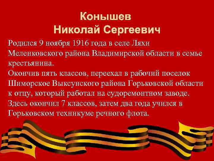 Конышев Николай Сергеевич Родился 9 ноября 1916 года в селе Ляхи Меленковского района Владимирской