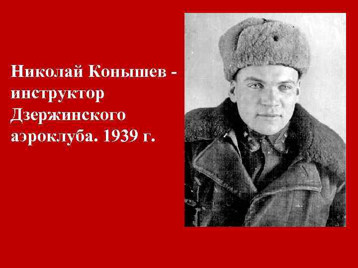 Николай Конышев инструктор Дзержинского аэроклуба. 1939 г. 