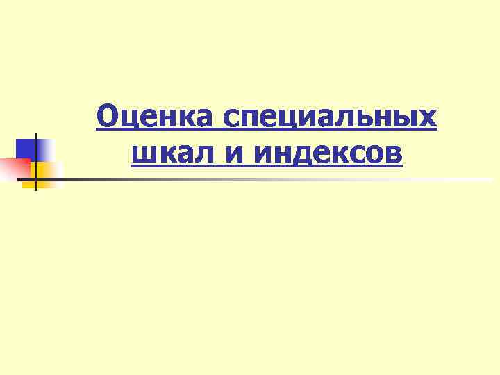 Оценка специальных шкал и индексов 