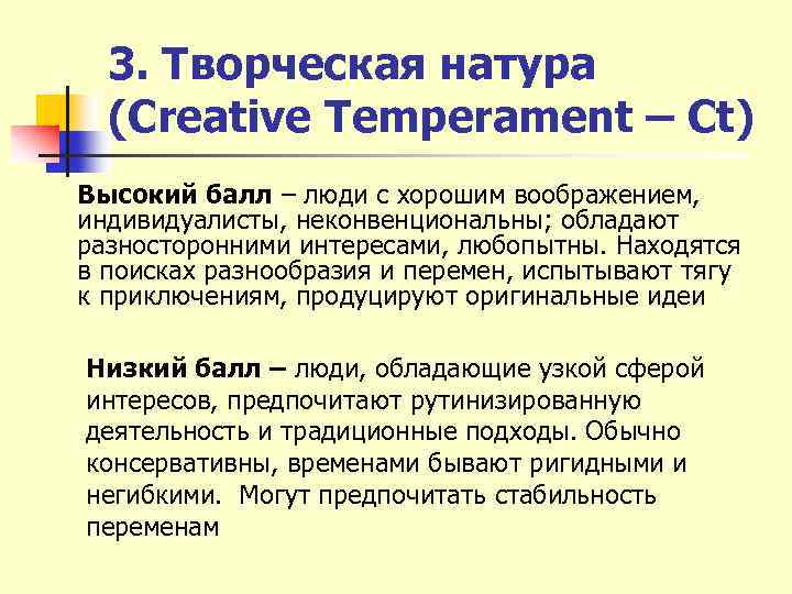 3. Творческая натура (Creative Temperament – Ct) Высокий балл – люди с хорошим воображением,