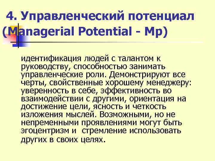 4. Управленческий потенциал (Managerial Potential - Mp) идентификация людей с талантом к руководству, способностью