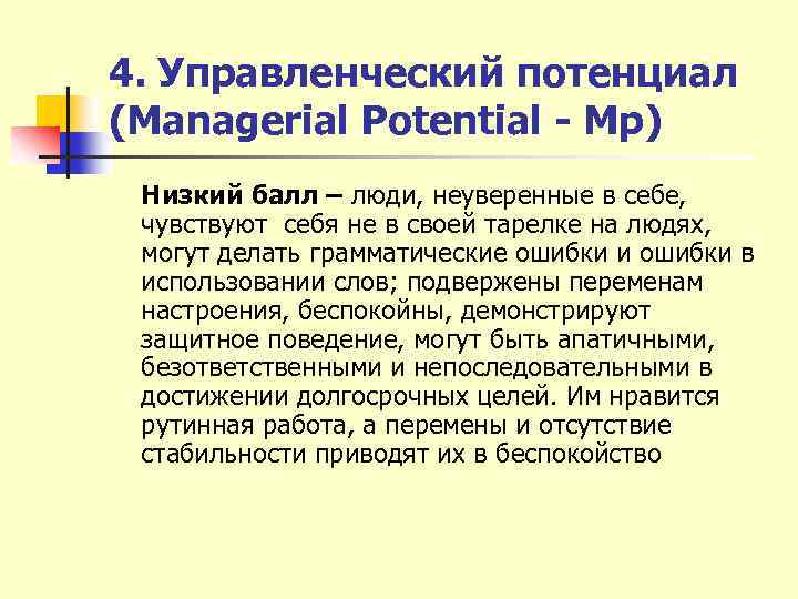 4. Управленческий потенциал (Managerial Potential - Mp) Низкий балл – люди, неуверенные в себе,
