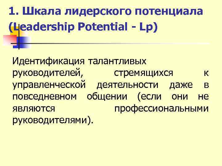 1. Шкала лидерского потенциала (Leadership Potential - Lp) Идентификация талантливых руководителей, стремящихся к управленческой