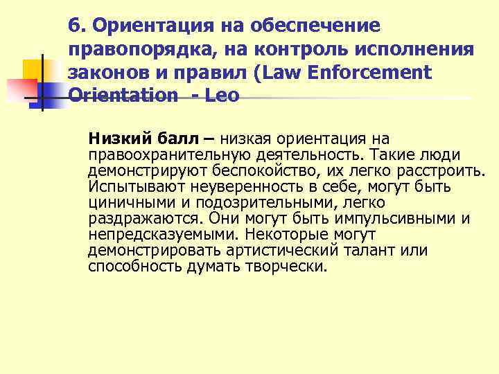 6. Ориентация на обеспечение правопорядка, на контроль исполнения законов и правил (Law Enforcement Orientation