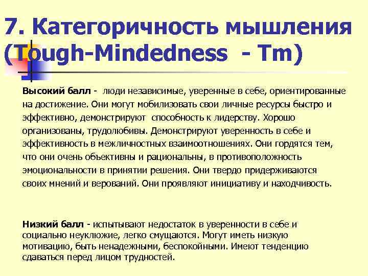 7. Категоричность мышления (Tough-Mindedness - Tm) Высокий балл - люди независимые, уверенные в себе,