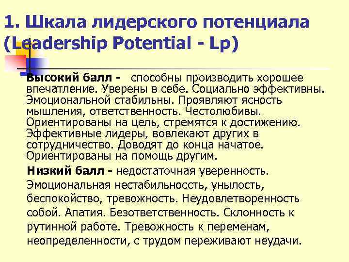 1. Шкала лидерского потенциала (Leadership Potential - Lp) Высокий балл - cпособны производить хорошее