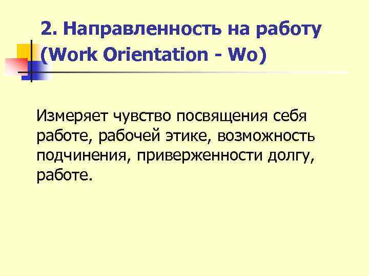 2. Направленность на работу (Work Orientation - Wo) Измеряет чувство посвящения себя работе, рабочей