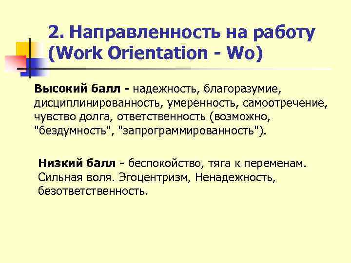 2. Направленность на работу (Work Orientation - Wo) Высокий балл - надежность, благоразумие, дисциплинированность,
