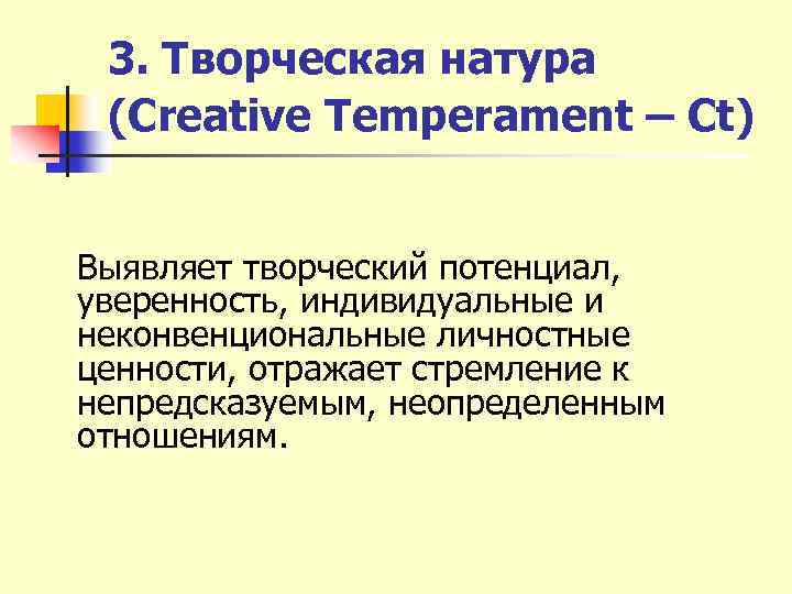 3. Творческая натура (Creative Temperament – Ct) Выявляет творческий потенциал, уверенность, индивидуальные и неконвенциональные