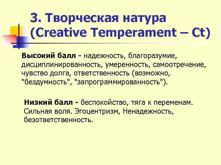 3. Творческая натура (Creative Temperament – Ct) Высокий балл - надежность, благоразумие, дисциплинированность, умеренность,