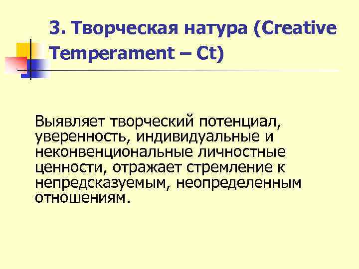 3. Творческая натура (Creative Temperament – Ct) Выявляет творческий потенциал, уверенность, индивидуальные и неконвенциональные