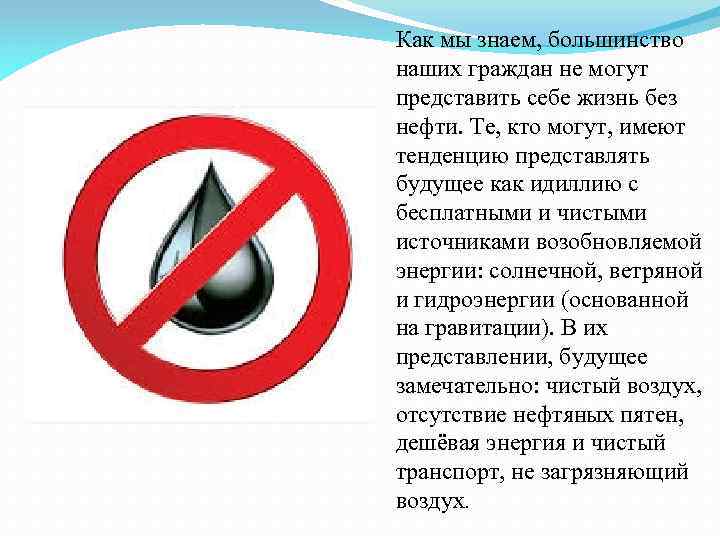 Как мы знаем, большинство наших граждан не могут представить себе жизнь без нефти. Те,