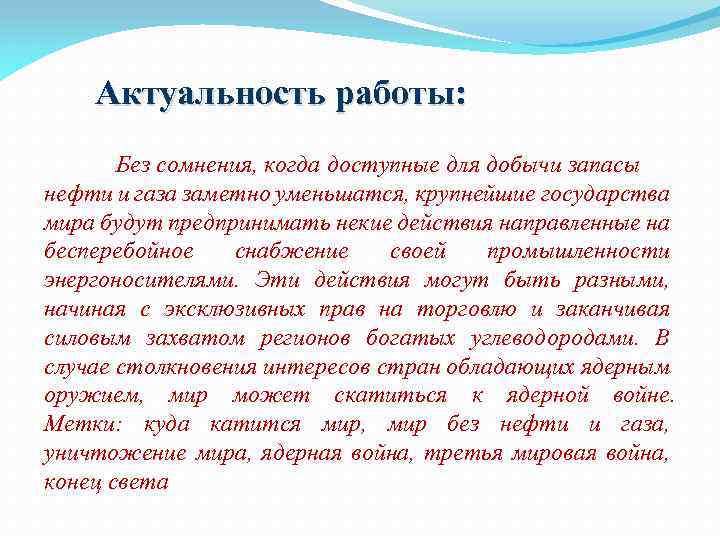 Актуальность работы: Без сомнения, когда доступные для добычи запасы нефти и газа заметно уменьшатся,