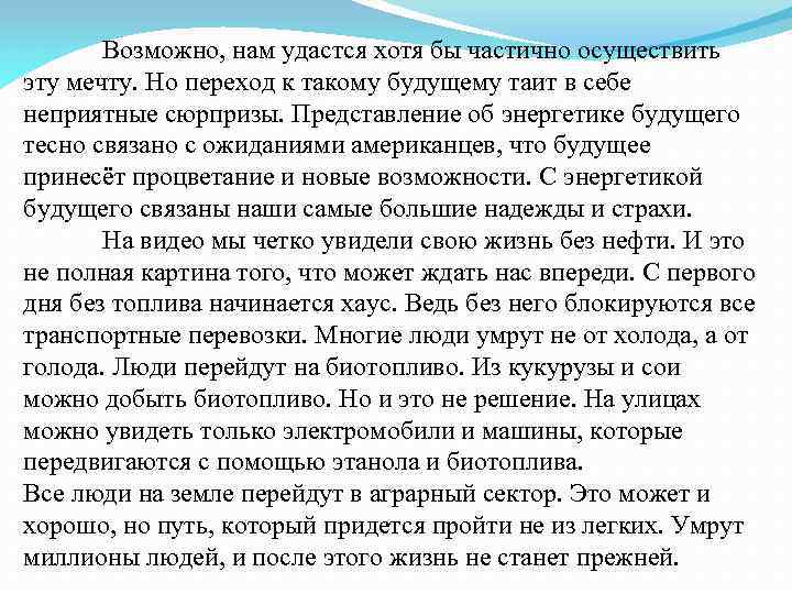 Возможно, нам удастся хотя бы частично осуществить эту мечту. Но переход к такому будущему