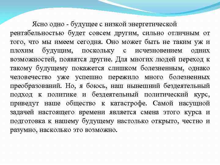 Ясно одно - будущее с низкой энергетической рентабельностью будет совсем другим, сильно отличным от