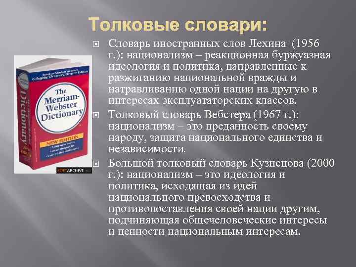 Толковые словари: Словарь иностранных слов Лехина (1956 г. ): национализм – реакционная буржуазная идеология