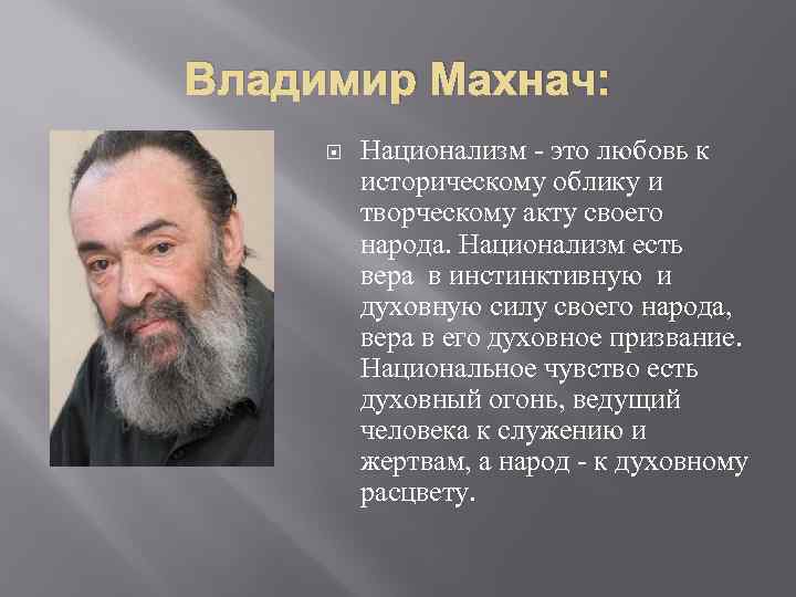 Владимир Махнач: Национализм - это любовь к историческому облику и творческому акту своего народа.