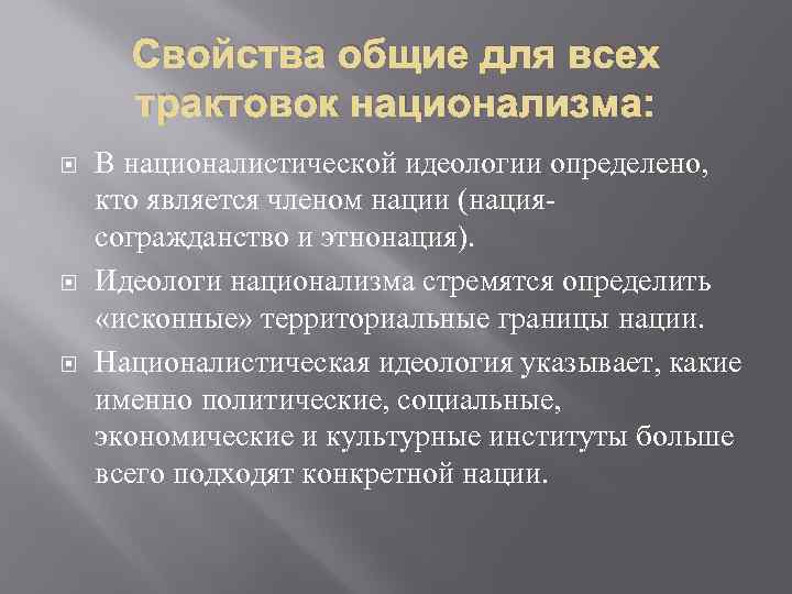 Свойства общие для всех трактовок национализма: В националистической идеологии определено, кто является членом нации