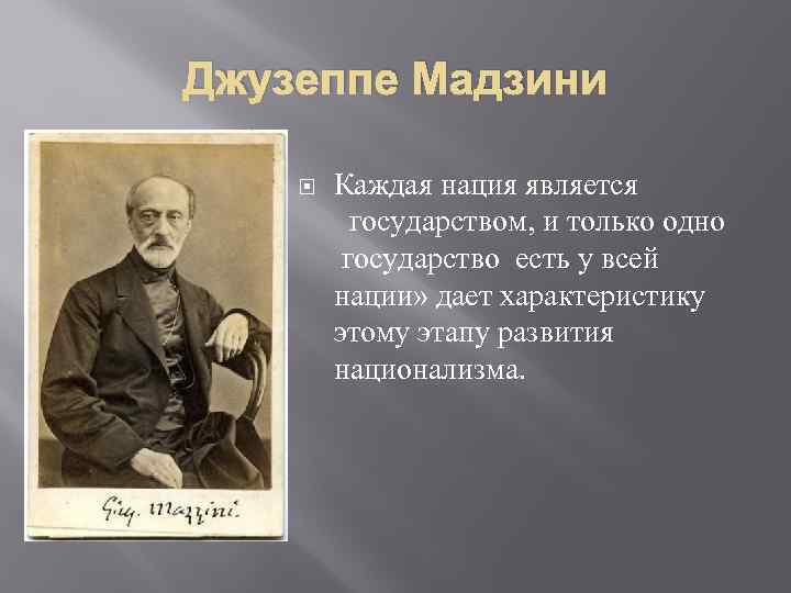 Джузеппе Мадзини Каждая нация является государством, и только одно государство есть у всей нации»