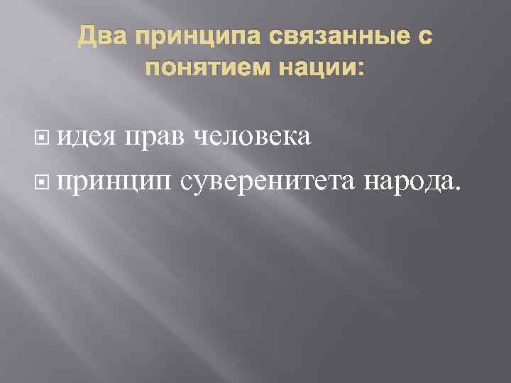 Два принципа связанные с понятием нации: идея прав человека принцип суверенитета народа. 